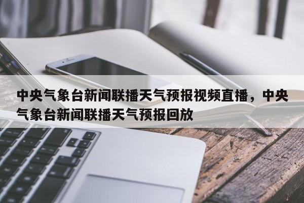 中央气象台新闻联播天气预报视频直播，中央气象台新闻联播天气预报回放-第1张图片-乐享生活