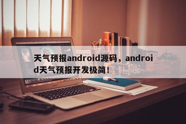 天气预报android源码，android天气预报开发极简！-第1张图片-乐享生活