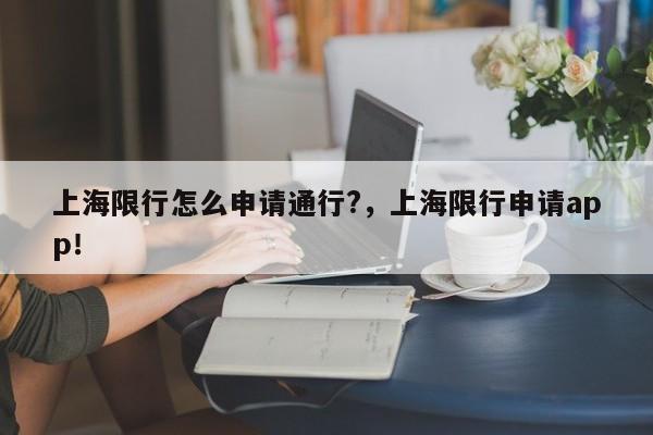 上海限行怎么申请通行?，上海限行申请app！-第1张图片-乐享生活