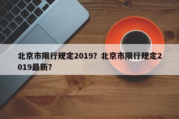 北京市限行规定2019？北京市限行规定2019最新？-第1张图片-乐享生活