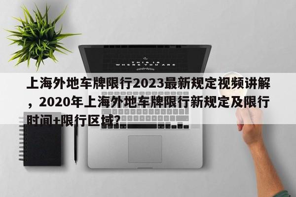 上海外地车牌限行2023最新规定视频讲解，2020年上海外地车牌限行新规定及限行时间+限行区域？-第1张图片-乐享生活