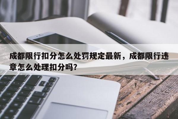 成都限行扣分怎么处罚规定最新，成都限行违章怎么处理扣分吗？-第1张图片-乐享生活