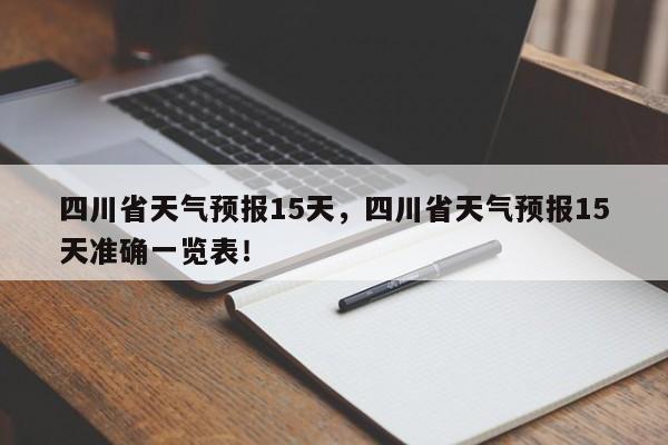 四川省天气预报15天，四川省天气预报15天准确一览表！-第1张图片-乐享生活