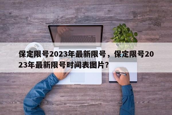 保定限号2023年最新限号，保定限号2023年最新限号时间表图片？-第1张图片-乐享生活