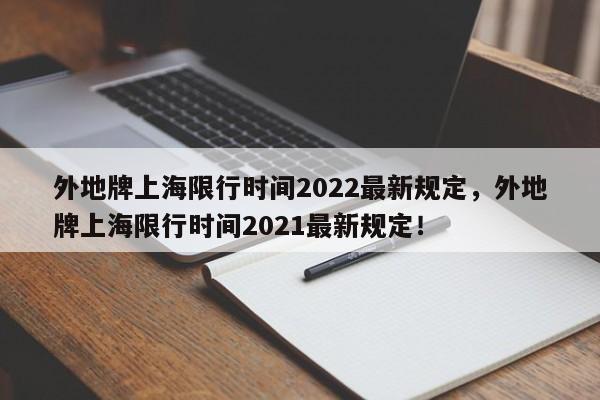 外地牌上海限行时间2022最新规定，外地牌上海限行时间2021最新规定！-第1张图片-乐享生活