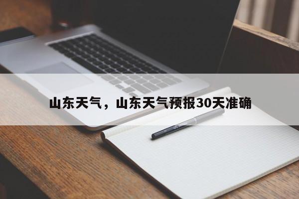 山东天气，山东天气预报30天准确-第1张图片-乐享生活