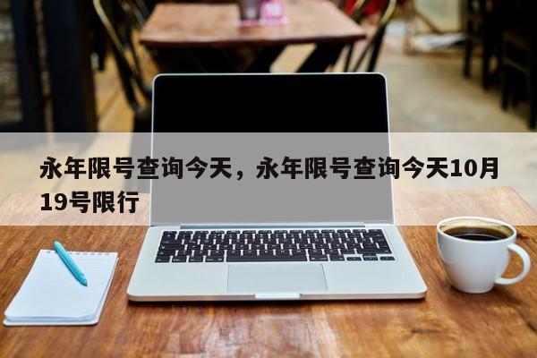 永年限号查询今天，永年限号查询今天10月19号限行-第1张图片-乐享生活