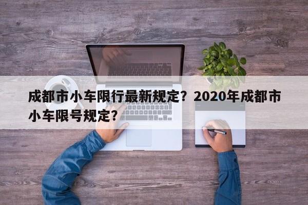 成都市小车限行最新规定？2020年成都市小车限号规定？-第1张图片-乐享生活