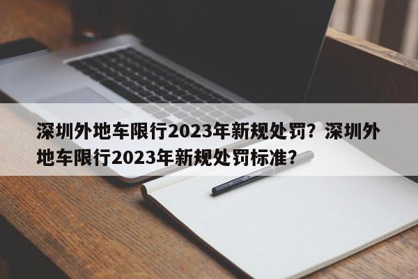 深圳外地车限行2023年新规处罚？深圳外地车限行2023年新规处罚标准？-第1张图片-乐享生活