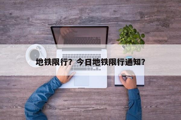 地铁限行？今日地铁限行通知？-第1张图片-乐享生活