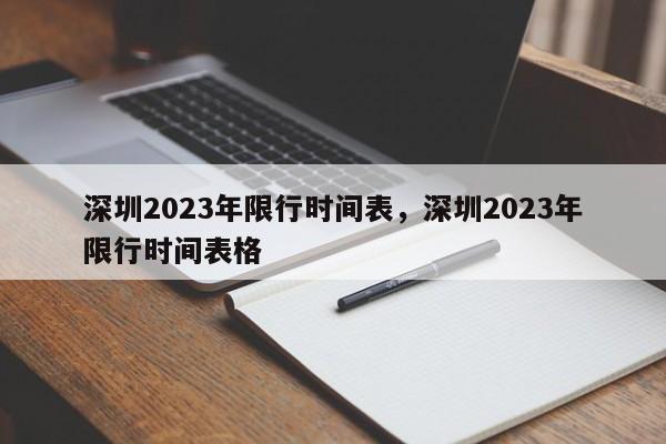 深圳2023年限行时间表，深圳2023年限行时间表格-第1张图片-乐享生活