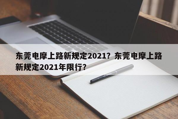 东莞电摩上路新规定2021？东莞电摩上路新规定2021年限行？-第1张图片-乐享生活