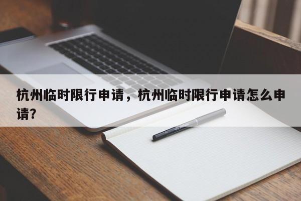 杭州临时限行申请，杭州临时限行申请怎么申请？-第1张图片-乐享生活