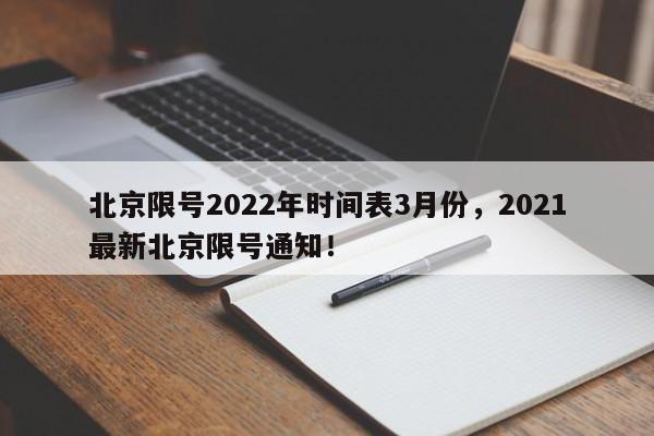 北京限号2022年时间表3月份，2021最新北京限号通知！-第1张图片-乐享生活