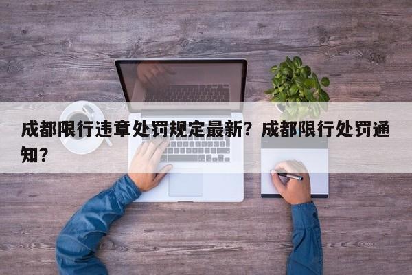 成都限行违章处罚规定最新？成都限行处罚通知？-第1张图片-乐享生活