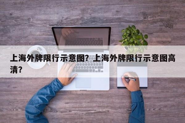 上海外牌限行示意图？上海外牌限行示意图高清？-第1张图片-乐享生活