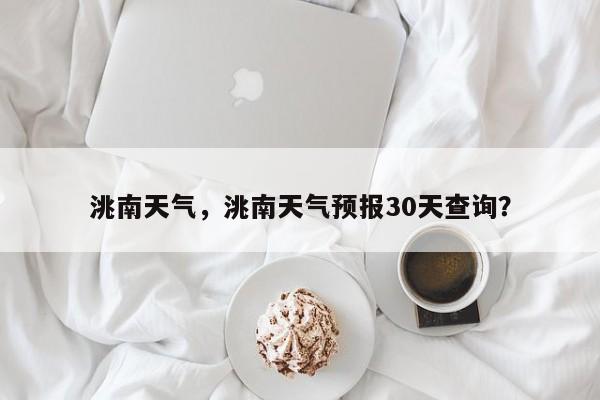 洮南天气，洮南天气预报30天查询？-第1张图片-乐享生活