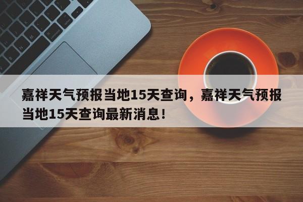 嘉祥天气预报当地15天查询，嘉祥天气预报当地15天查询最新消息！-第1张图片-乐享生活