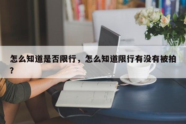 怎么知道是否限行，怎么知道限行有没有被拍？-第1张图片-乐享生活