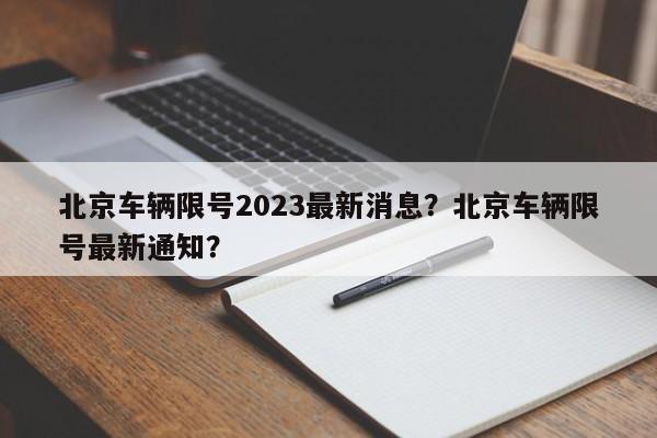 北京车辆限号2023最新消息？北京车辆限号最新通知？-第1张图片-乐享生活