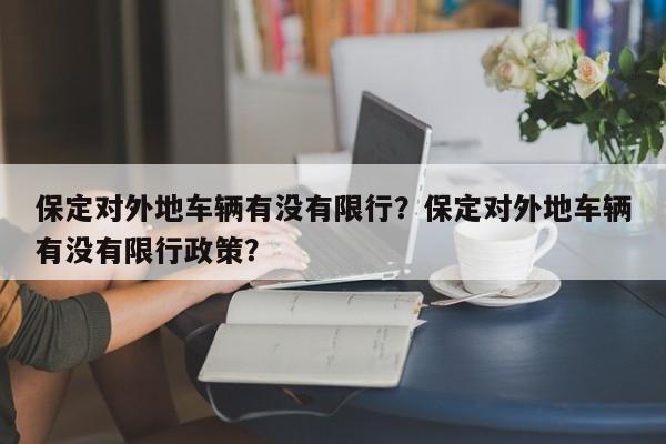 保定对外地车辆有没有限行？保定对外地车辆有没有限行政策？-第1张图片-乐享生活