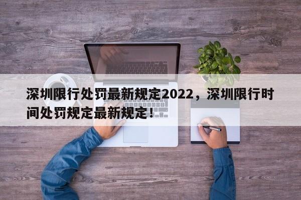 深圳限行处罚最新规定2022，深圳限行时间处罚规定最新规定！-第1张图片-乐享生活