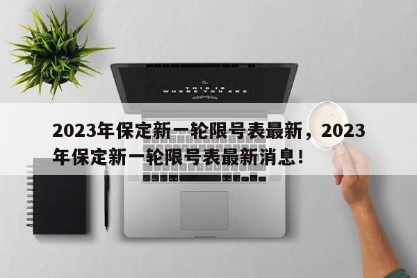 2023年保定新一轮限号表最新，2023年保定新一轮限号表最新消息！-第1张图片-乐享生活