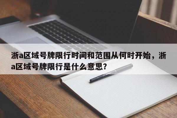 浙a区域号牌限行时间和范围从何时开始，浙a区域号牌限行是什么意思？-第1张图片-乐享生活