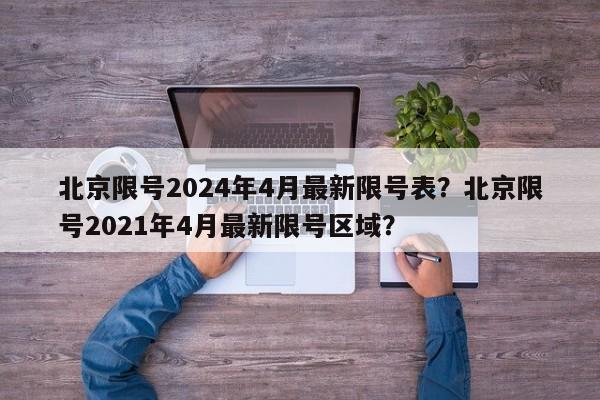 北京限号2024年4月最新限号表？北京限号2021年4月最新限号区域？-第1张图片-乐享生活