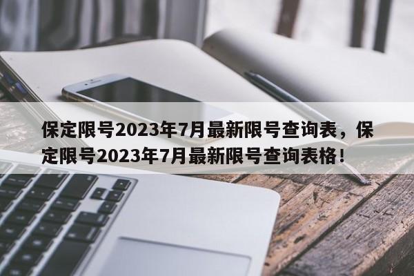 保定限号2023年7月最新限号查询表，保定限号2023年7月最新限号查询表格！-第1张图片-乐享生活