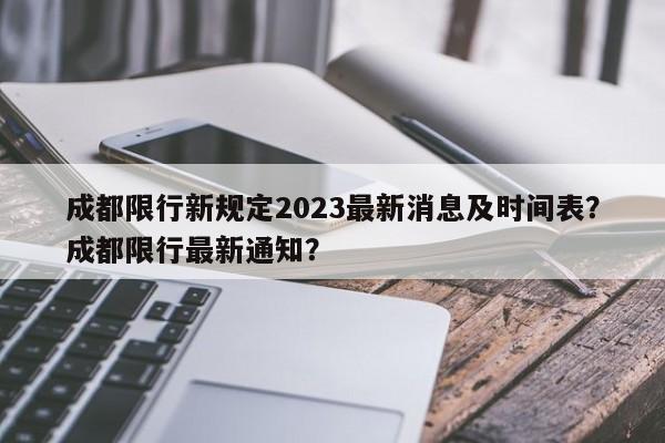 成都限行新规定2023最新消息及时间表？成都限行最新通知？-第1张图片-乐享生活