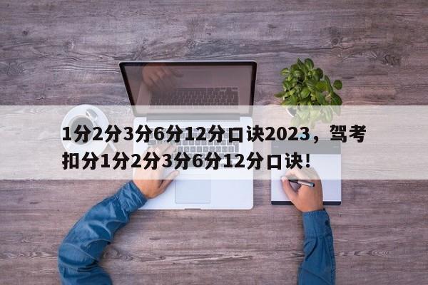 1分2分3分6分12分口诀2023，驾考扣分1分2分3分6分12分口诀！-第1张图片-乐享生活