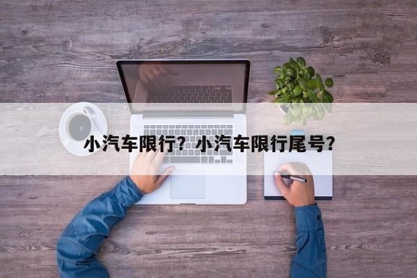 小汽车限行？小汽车限行尾号？-第1张图片-乐享生活