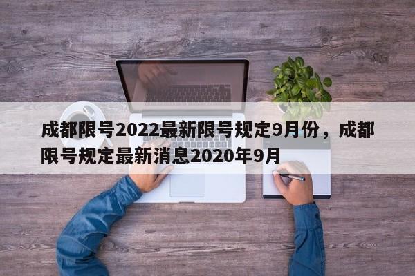 成都限号2022最新限号规定9月份，成都限号规定最新消息2020年9月-第1张图片-乐享生活