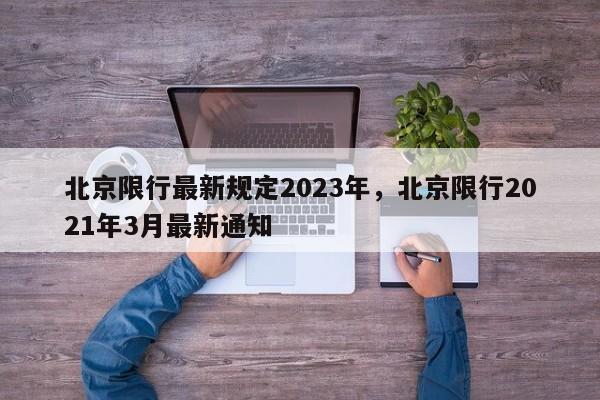 北京限行最新规定2023年，北京限行2021年3月最新通知-第1张图片-乐享生活