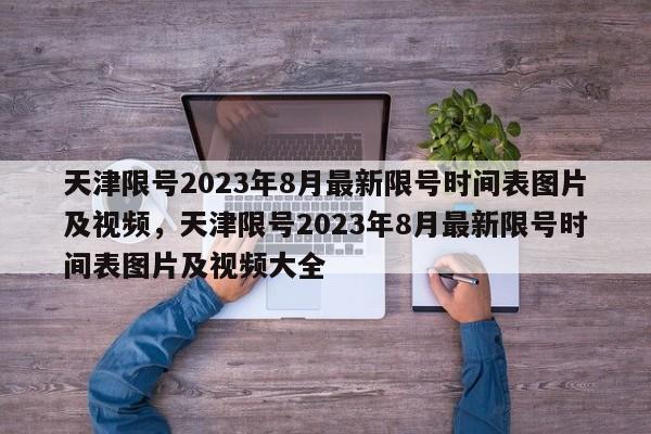 天津限号2023年8月最新限号时间表图片及视频，天津限号2023年8月最新限号时间表图片及视频大全-第1张图片-乐享生活