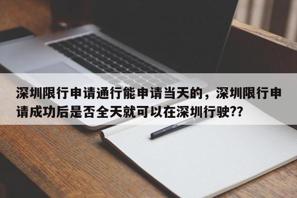 深圳限行申请通行能申请当天的，深圳限行申请成功后是否全天就可以在深圳行驶?？-第1张图片-乐享生活