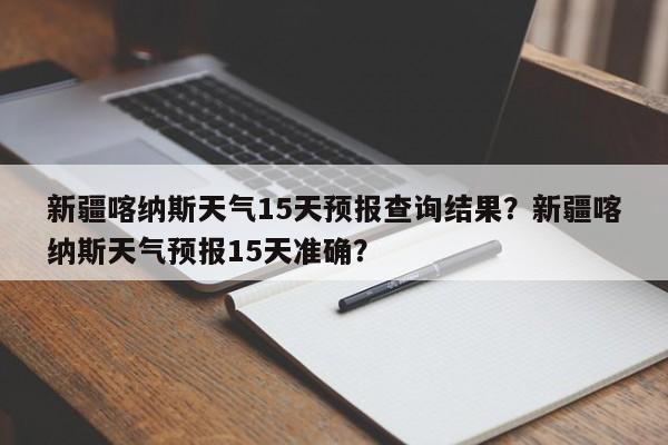 新疆喀纳斯天气15天预报查询结果？新疆喀纳斯天气预报15天准确？-第1张图片-乐享生活