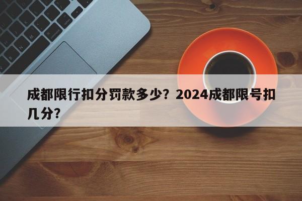 成都限行扣分罚款多少？2024成都限号扣几分？-第1张图片-乐享生活