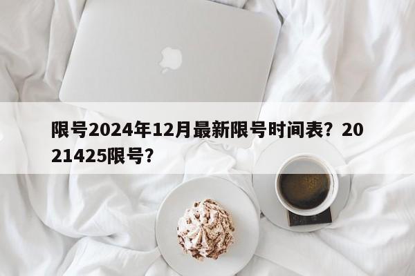 限号2024年12月最新限号时间表？2021425限号？-第1张图片-乐享生活