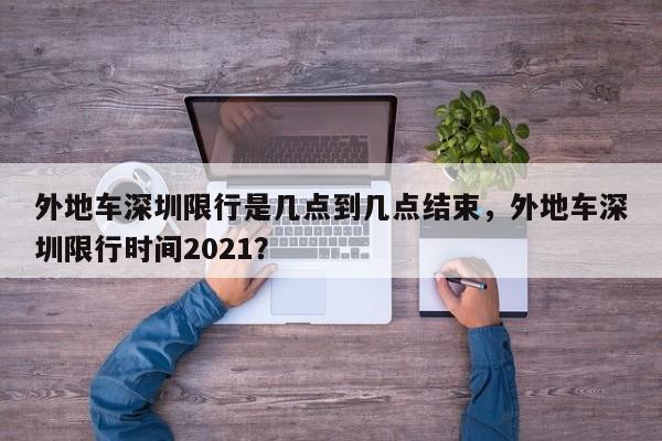 外地车深圳限行是几点到几点结束，外地车深圳限行时间2021？-第1张图片-乐享生活