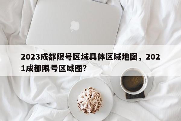 2023成都限号区域具体区域地图，2021成都限号区域图？-第1张图片-乐享生活