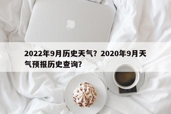 2022年9月历史天气？2020年9月天气预报历史查询？-第1张图片-乐享生活