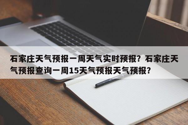 石家庄天气预报一周天气实时预报？石家庄天气预报查询一周15天气预报天气预报？-第1张图片-乐享生活