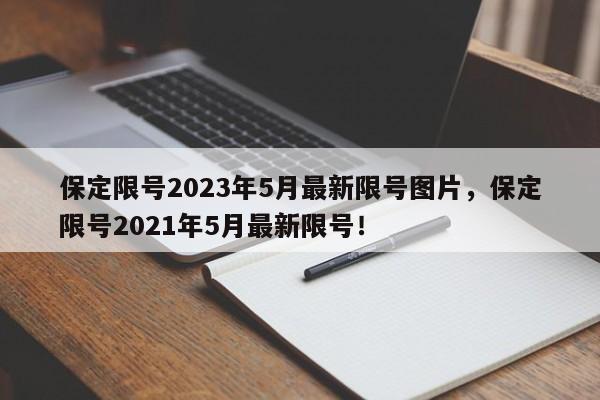 保定限号2023年5月最新限号图片，保定限号2021年5月最新限号！-第1张图片-乐享生活