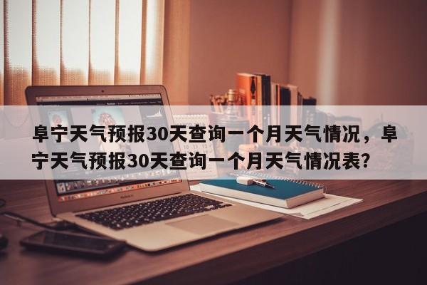 阜宁天气预报30天查询一个月天气情况，阜宁天气预报30天查询一个月天气情况表？-第1张图片-乐享生活