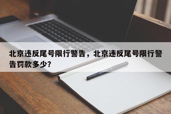 北京违反尾号限行警告，北京违反尾号限行警告罚款多少？-第1张图片-乐享生活