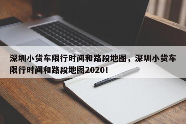 深圳小货车限行时间和路段地图，深圳小货车限行时间和路段地图2020！-第1张图片-乐享生活