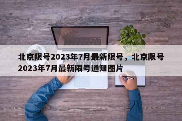 北京限号2023年7月最新限号，北京限号2023年7月最新限号通知图片-第1张图片-乐享生活