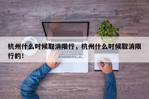 杭州什么时候取消限行，杭州什么时候取消限行的！-第1张图片-乐享生活